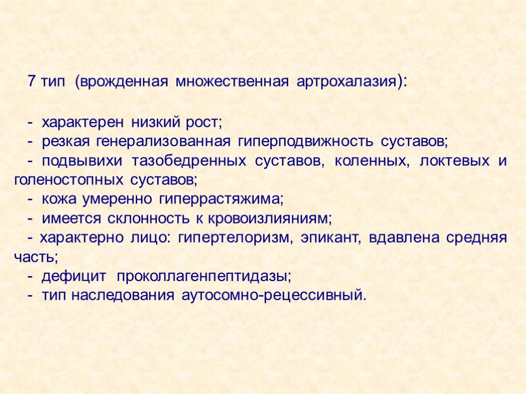 7 тип (врожденная множественная артрохалазия): - характерен низкий рост; - резкая генерализованная гиперподвижность суставов;